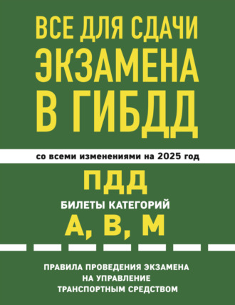 Все для сдачи экзамена в ГИБДД: ПДД, билеты категорий А, В, М, правила проведения экзамена на управление транспортным средством со всеми изменениями на 2025 год