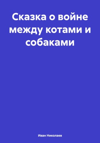 Сказка о войне между котами и собаками