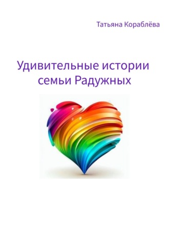 Удивительные истории семьи Радужных