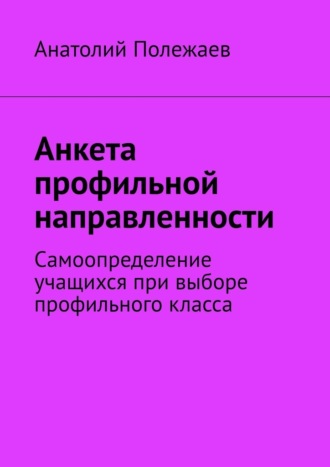 Анкета профильной направленности. Самоопределение учащихся при выборе профильного класса