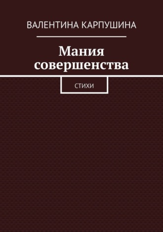 Мания совершенства. Стихи