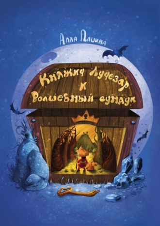Княжич Лучезар и волшебный сундук