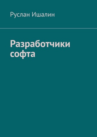 Разработчики софта