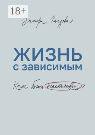 Жизнь с зависимым. Как быть счастливой?
