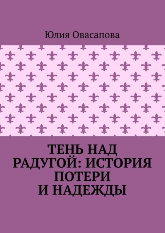 Тень над радугой: История потери и надежды