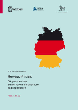Немецкий язык. Сборник текстов для устного и письменного реферирования. Уровни B1 – B2