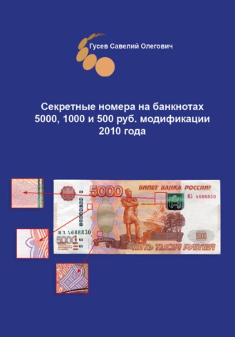 Секретные номера на банкнотах 5000, 1000 и 500 рублей модификации 2010 года