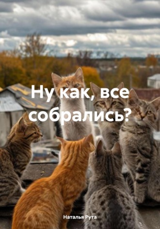 Ну как, все собрались?