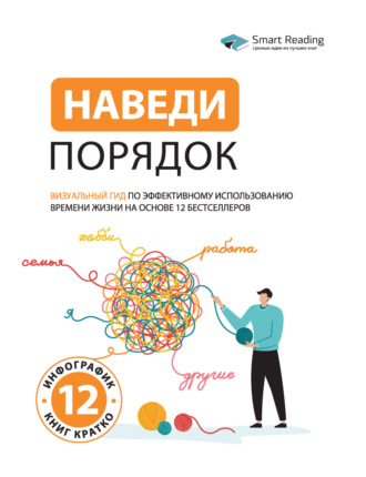 Наведи порядок. Визуальный гид по эффективному использованию времени жизни на основе 12 бестселлеров