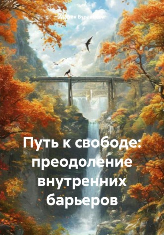 Путь к свободе: преодоление внутренних барьеров