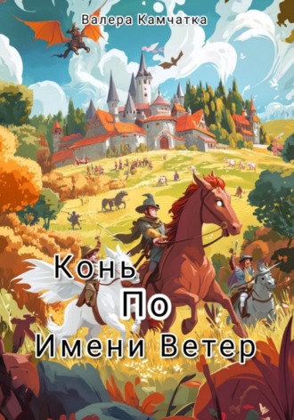 Конь по имени Ветер