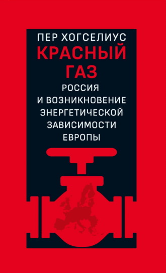 Красный газ. Россия и возникновение энергетической зависимости Европы