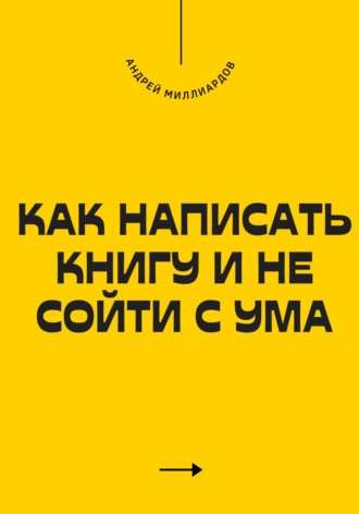 Как написать книгу и не сойти с ума