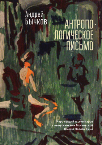 Антропологическое письмо. Курс лекций и семинаров с выпускниками Московской Школы Нового Кино и Литературных курсов им. А. П. и М. А. Чеховых, Москва, студия doku_meta, 2021–2022 гг.