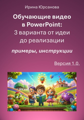 Обучающие видео в PowerPoint: 3 варианта от идеи до реализации. Версия 1.0