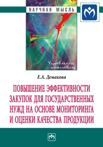 Повышение эффективности закупок для государственных нужд на основе мониторинга и оценки качества продукции