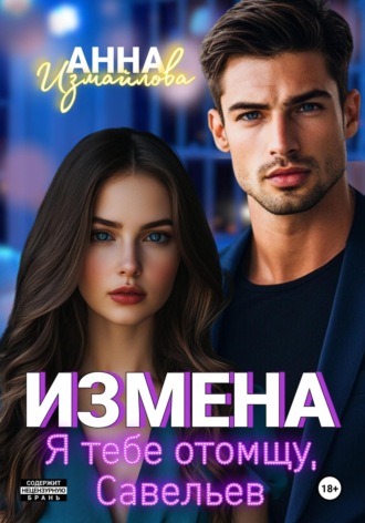 Измена. Я тебе отомщу, Савельев