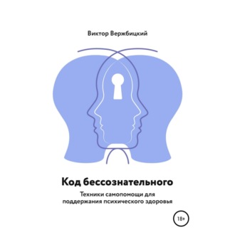 Код бессознательного