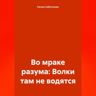 Во мраке разума: Волки там не водятся