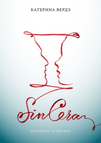 SINCERA. Если это сон, не буди меня