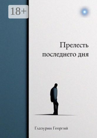 Прелесть последнего дня
