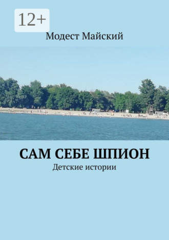 Сам себе шпион. Детские истории