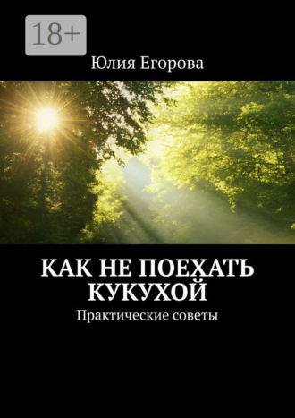 Как не поехать кукухой. Практические советы