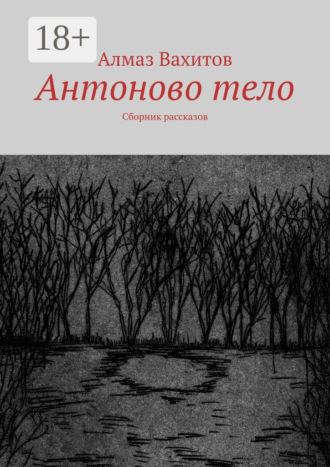 Антоново тело. Сборник рассказов