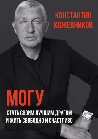 Могу. Стать своим лучшим другом и жить свободно и счастливо