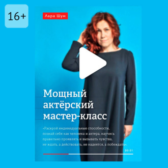 Мощный актёрский мастер-класс. Неотъемлемый помощник на пути к цели