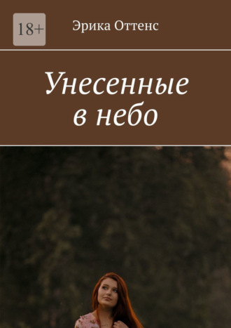 Унесенные в небо