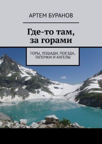 Где-то там, за горами. Горы, лошади, поезда, тапочки и ангелы