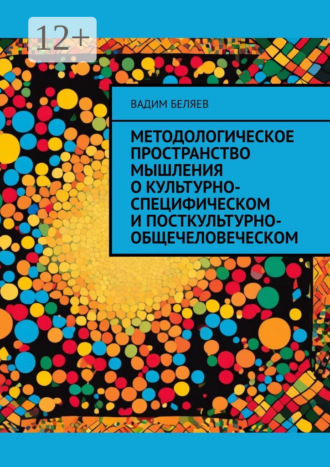 Методологическое пространство мышления о культурно-специфическом и посткультурно-общечеловеческом