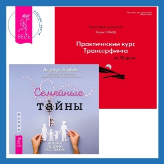 Практический курс Трансерфинга за 78 дней + Семейные тайны. Практика системных расстановок