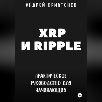 XRP и Ripple. Практическое руководство для начинающих