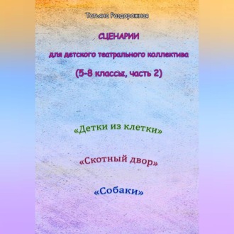 Сценарии для детского театрального коллектива. 5-8 классы (2 часть)