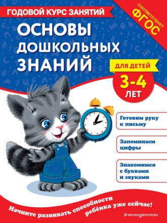 Основы дошкольных знаний для детей 3-4 лет. Годовой курс занятий