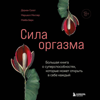 Сила оргазма. Большая книга о суперспособностях, которые может открыть в себе каждый