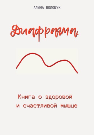 Диафрагма. Книга о здоровой и счастливой мышце