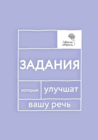 «Говорите, говорите!» Задания, которые улучшат вашу речь. Часть 1