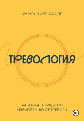 Тревология. Как избавиться от тревоги.