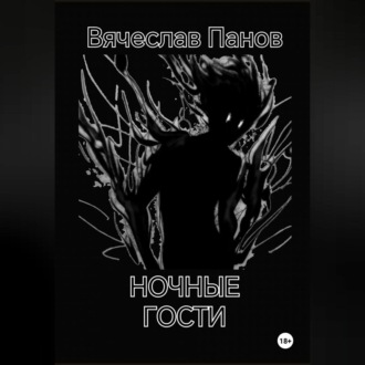 Ночные гости