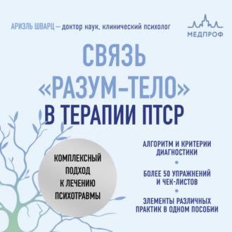 Связь «разум – тело» в терапии ПТСР. Комплексный подход к лечению психотравм