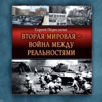 Вторая Мировая – война между реальностями