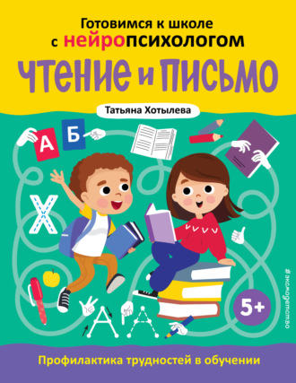 Чтение и письмо. Профилактика трудностей в обучении. 5+