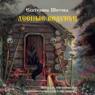 Лесные ведуньи