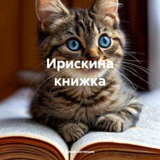 Ирискина книжка