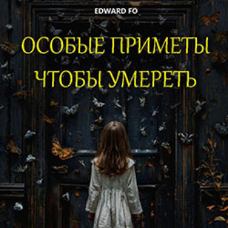 Особые приметы, чтобы умереть