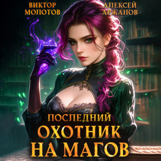 Последний Охотник на Магов. Том 4