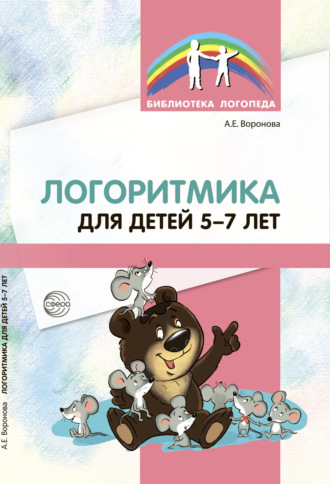 Логоритмика для детей 5–7 лет